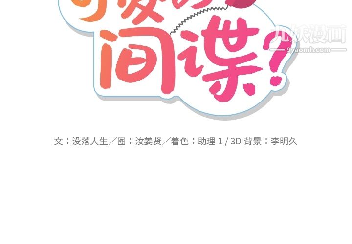 如此可爱的间谍?第23话