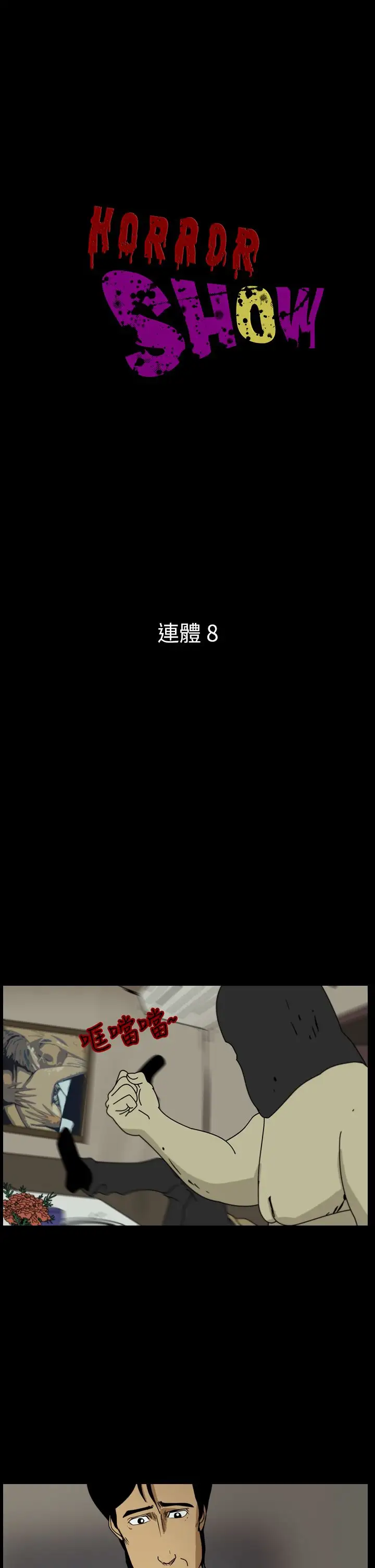 恐怖秀第98话连体8