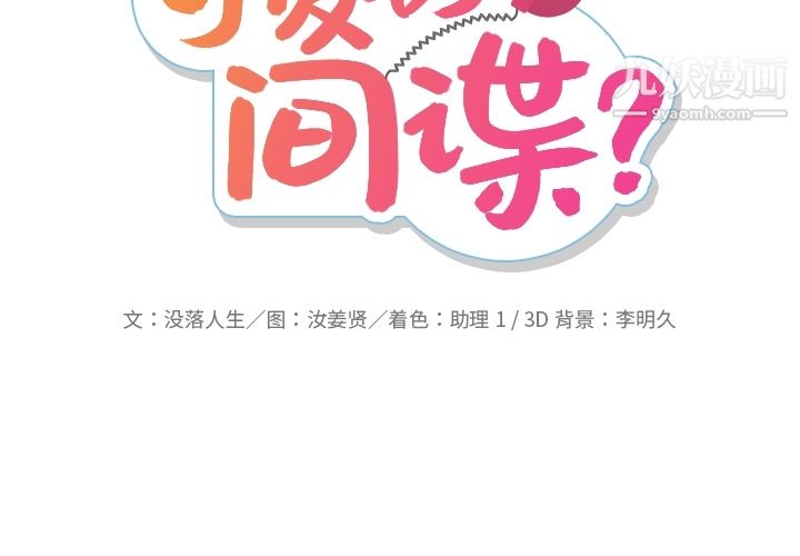 如此可爱的间谍?第24话