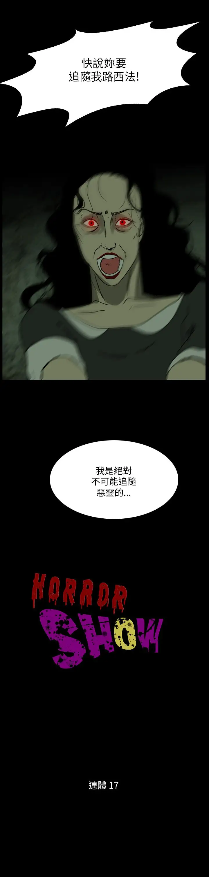 恐怖秀第106话连体17