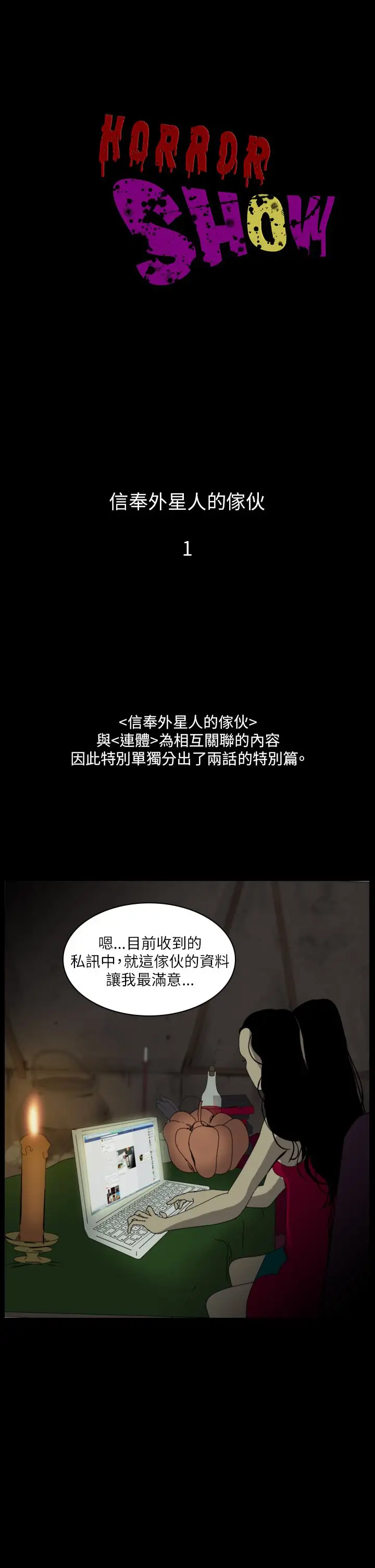 恐怖秀第107话信奉外星人的家伙(上)