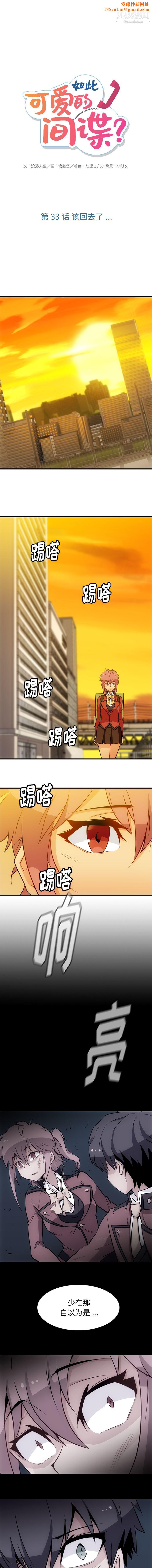 如此可爱的间谍?第33话