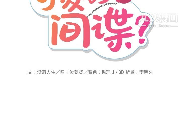 如此可爱的间谍?第34话