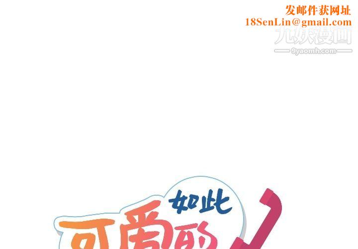 如此可爱的间谍?第36话