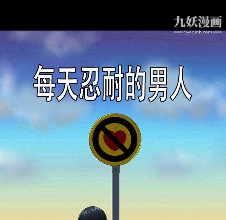 每天忍耐的男人第4话