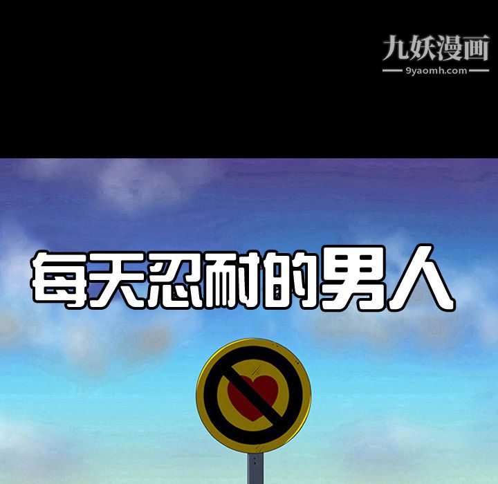 每天忍耐的男人第6话