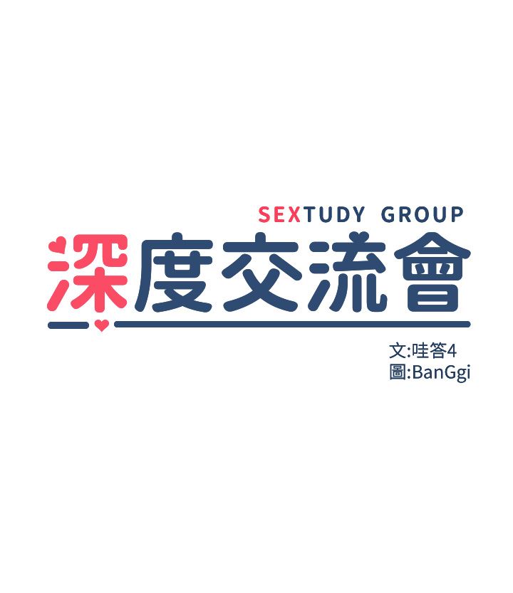 深度交流会第63话-越演越烈的鸡鸡争夺战!