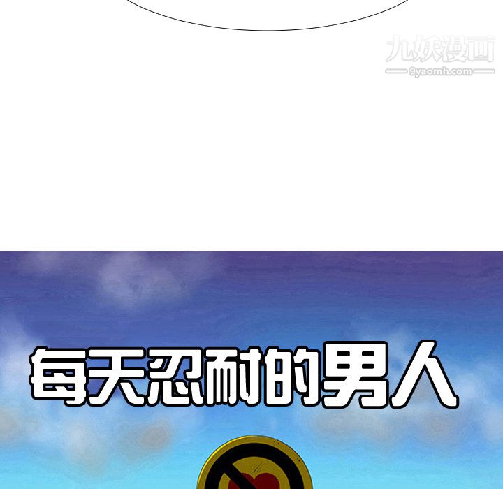每天忍耐的男人第16话