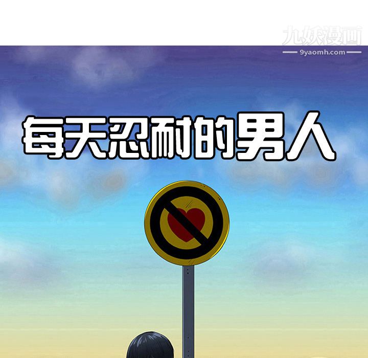 每天忍耐的男人第18话