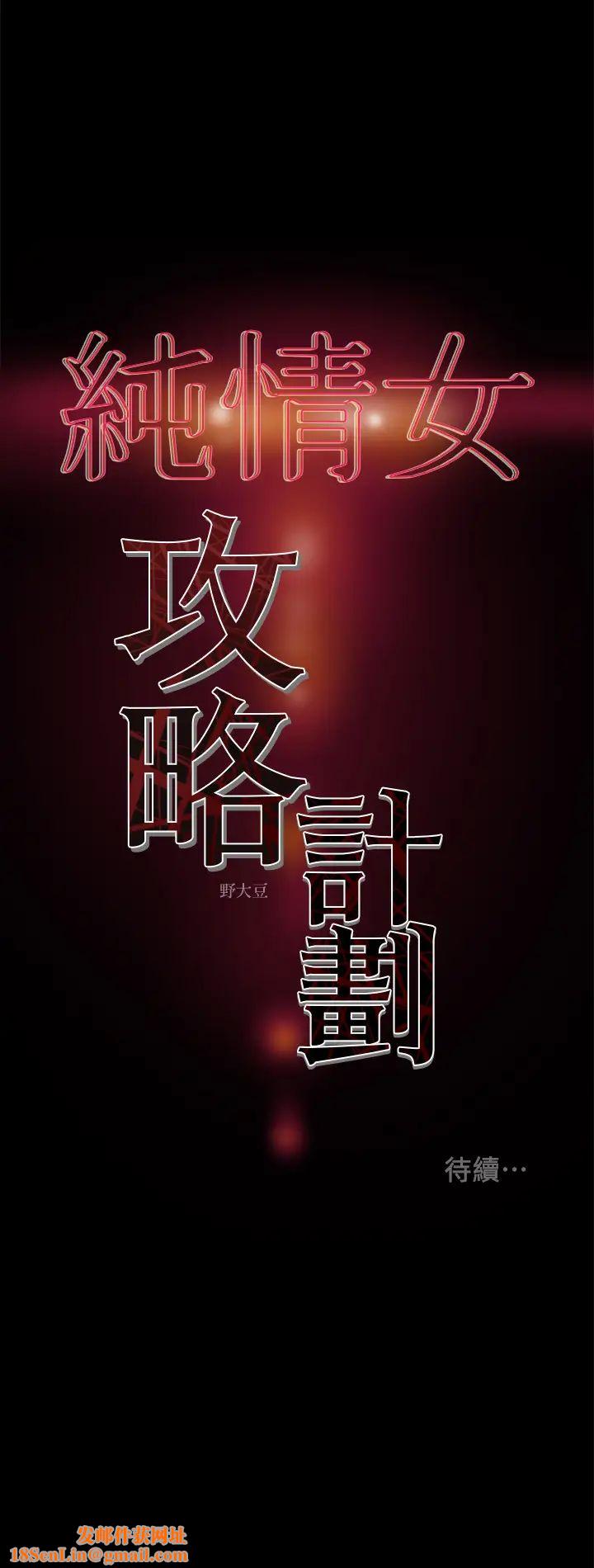纯情女攻略计划第23话-准备享受快乐的她