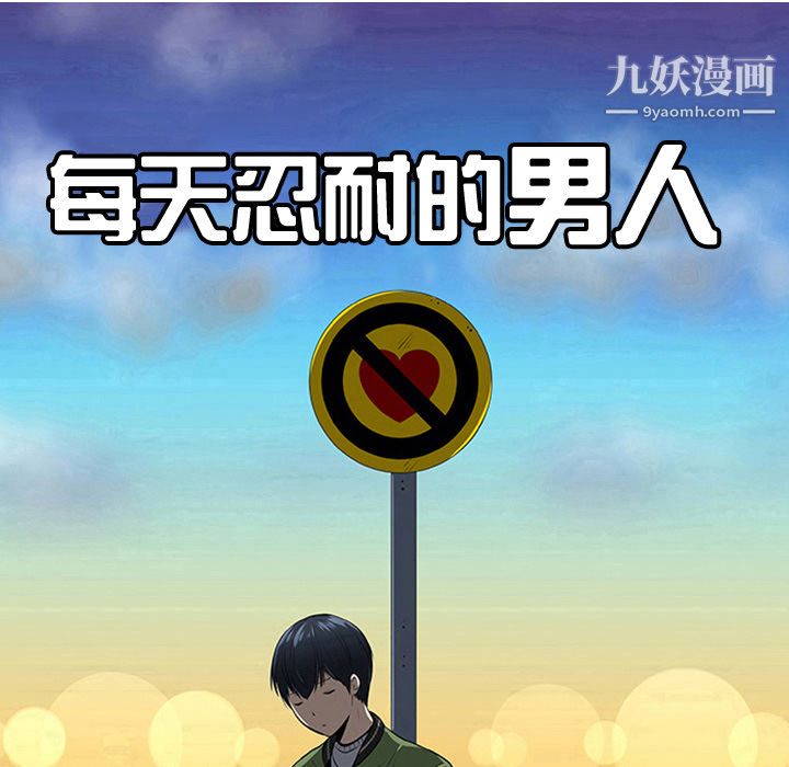 每天忍耐的男人第23话