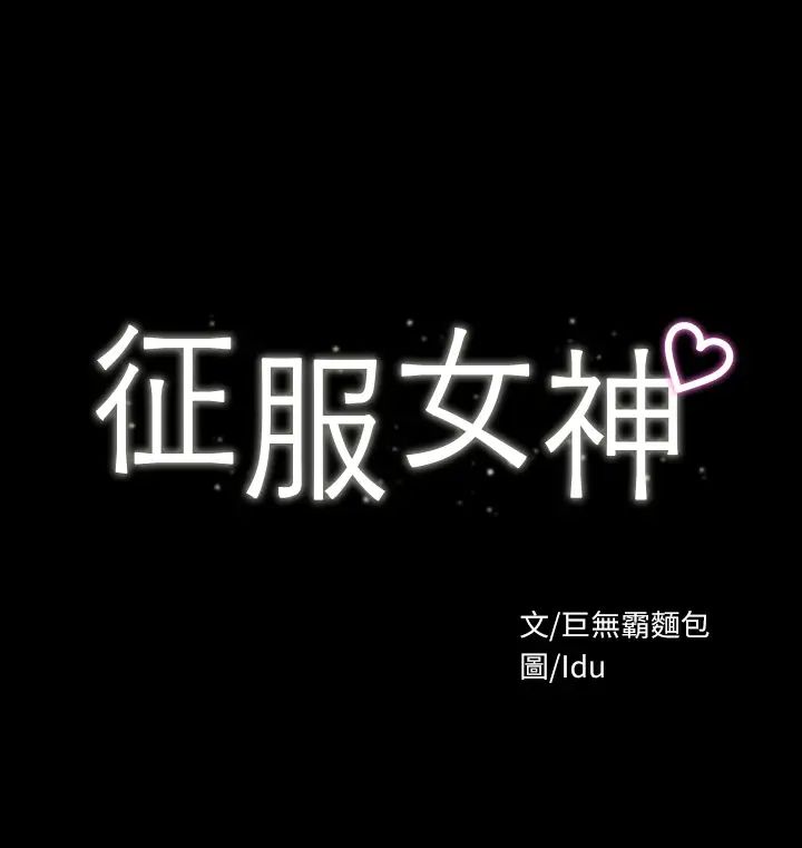 征服女神第11话-她睡着瞭，我们来做吧