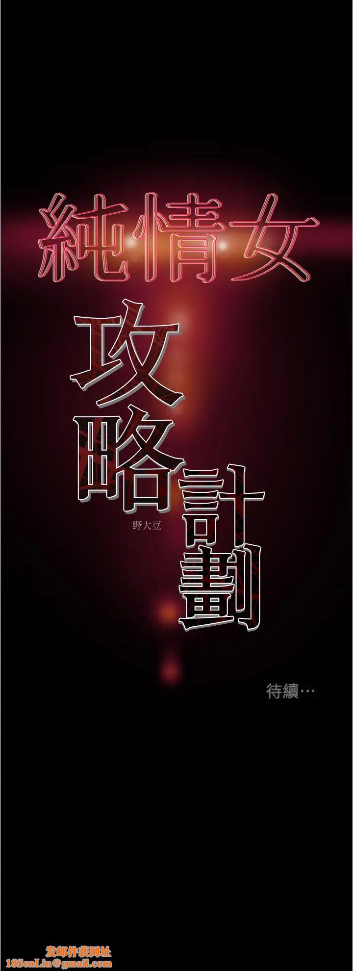 纯情女攻略计划第43话-沉浸于慾望的男女