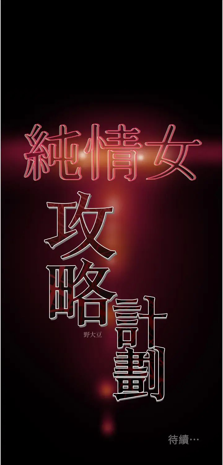 纯情女攻略计划第61话-初恋色气满满的胴体
