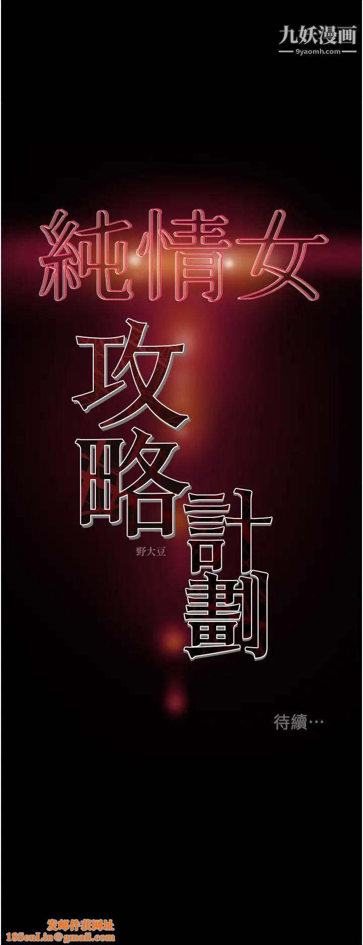 纯情女攻略计划第67话-美丽多汁的鲍鱼