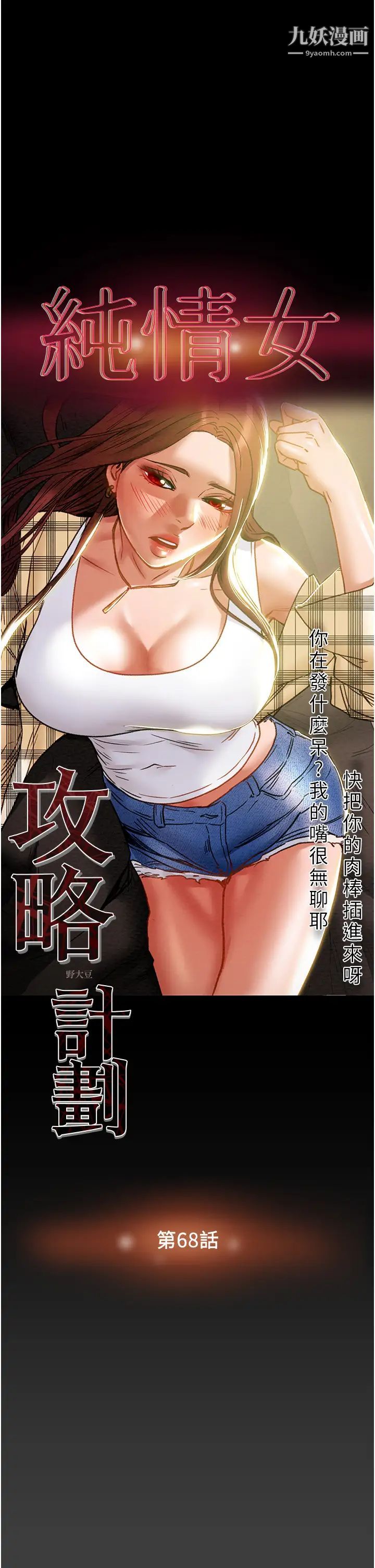 纯情女攻略计划第68话-想继续体验的快感