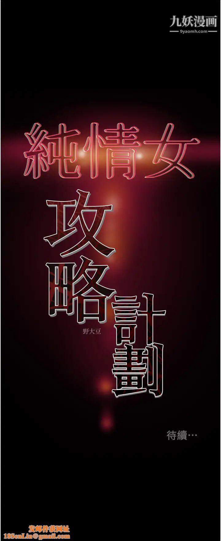 纯情女攻略计划第71话-一次就好,多言…!