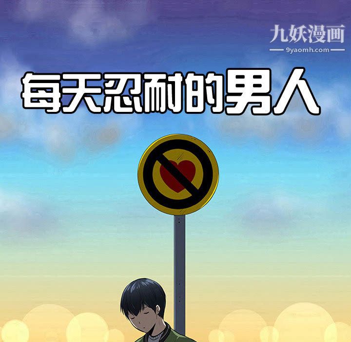 每天忍耐的男人第63话