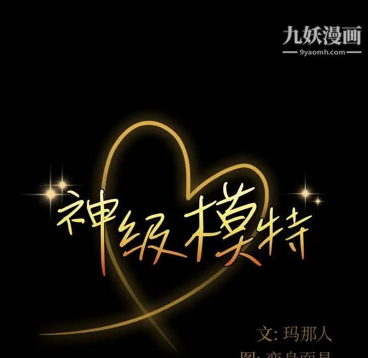 神级模特第3话