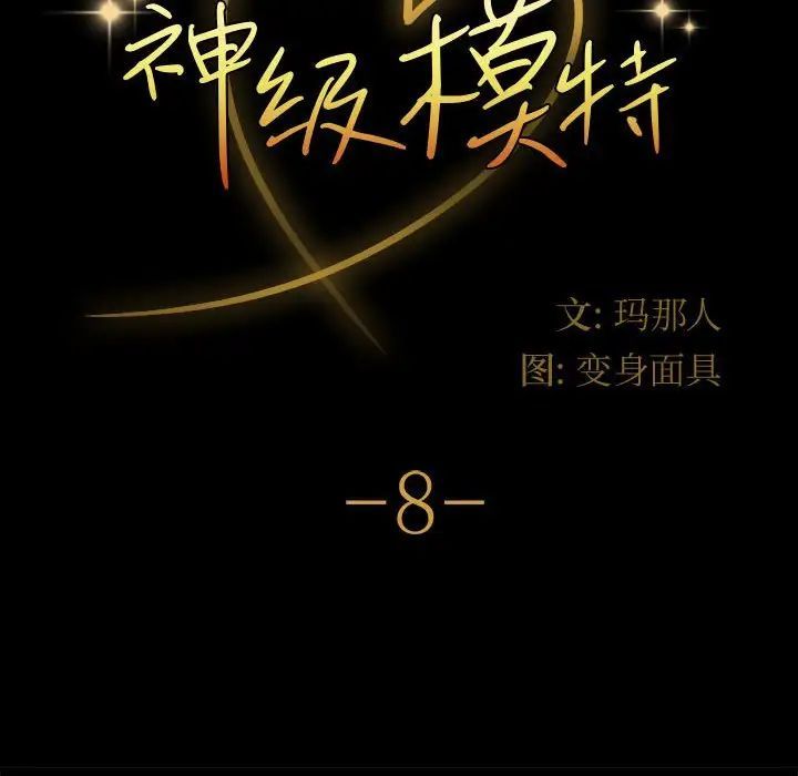 神级模特第8话