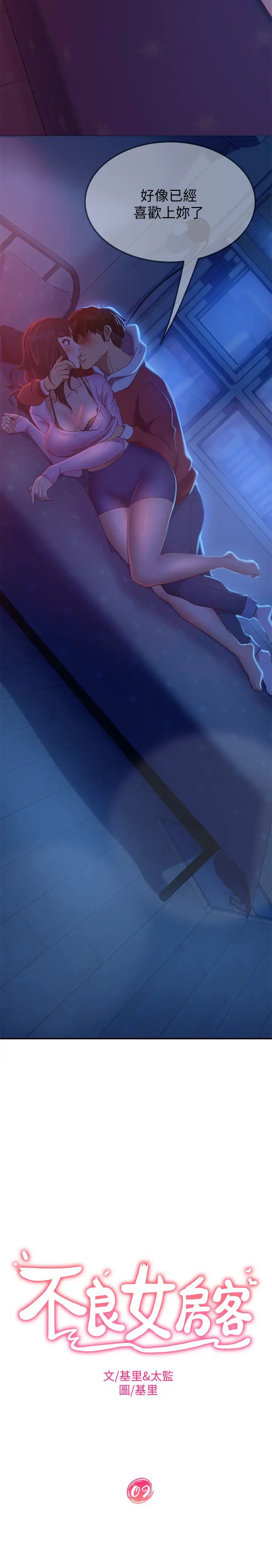 不良女房客第9话-我竟然对这废物有感觉