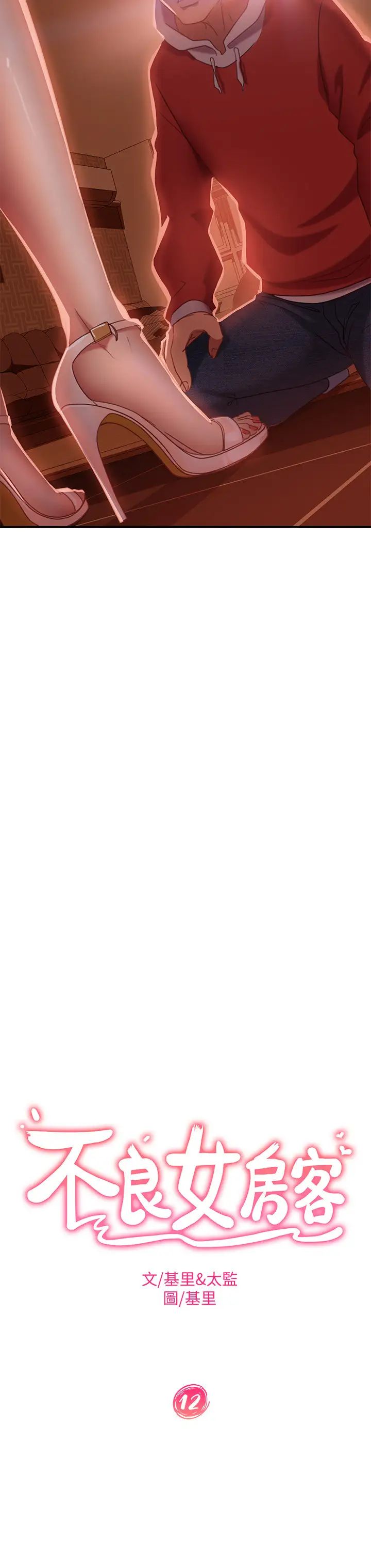 不良女房客第12话-用身体确认心意的心亚