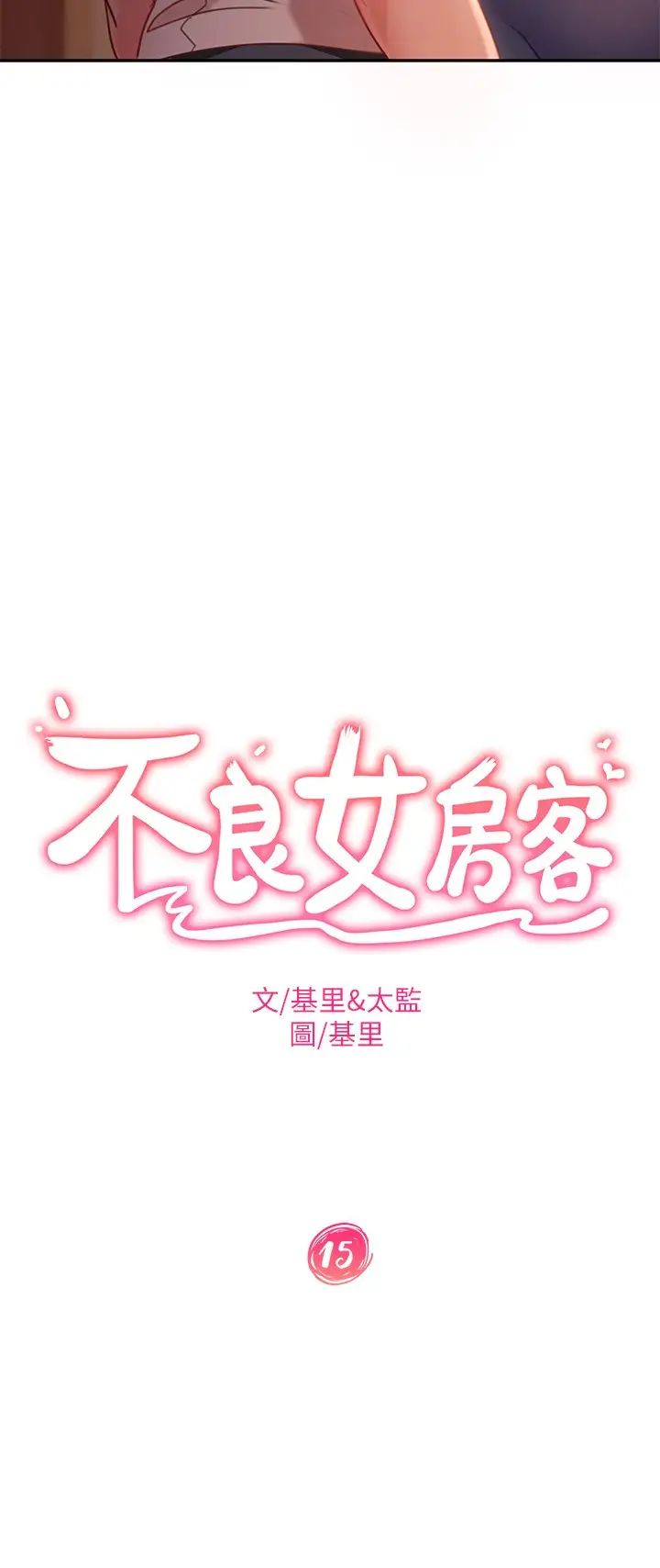 不良女房客第15话-来和我在一起吧