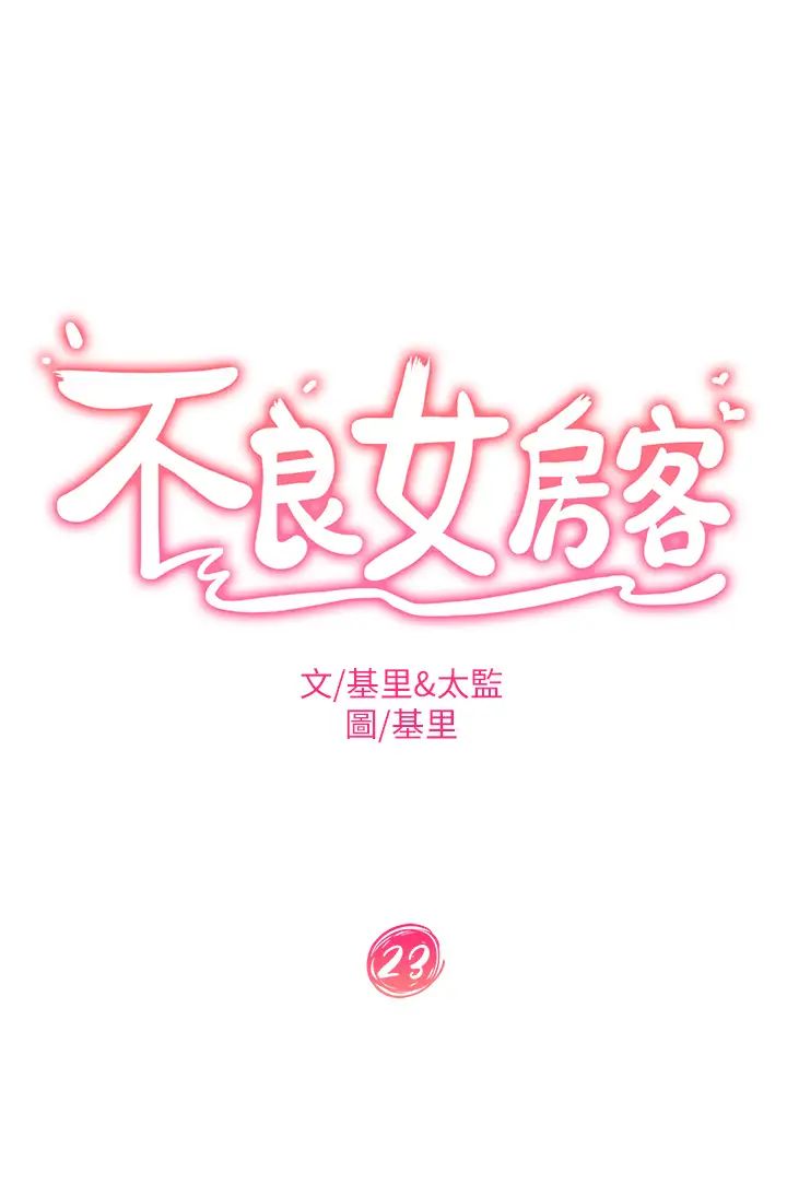 不良女房客第23话-你知道你女友是这种人吗?