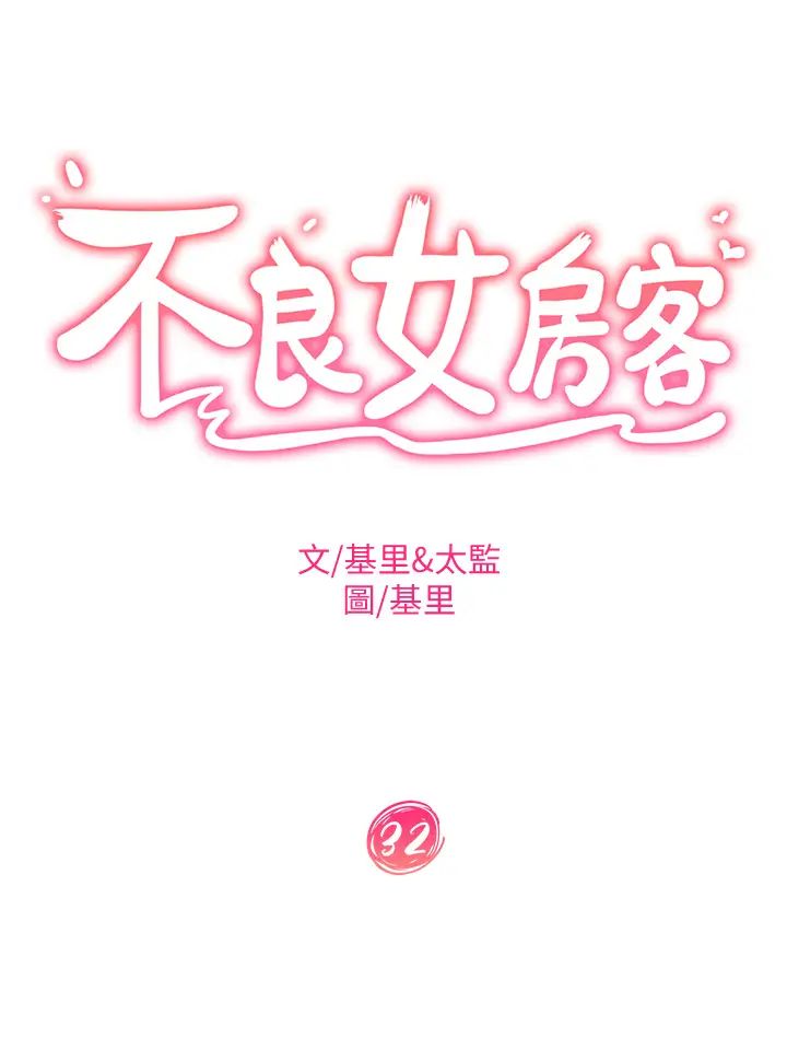不良女房客第32话-想停,就快让我射吧