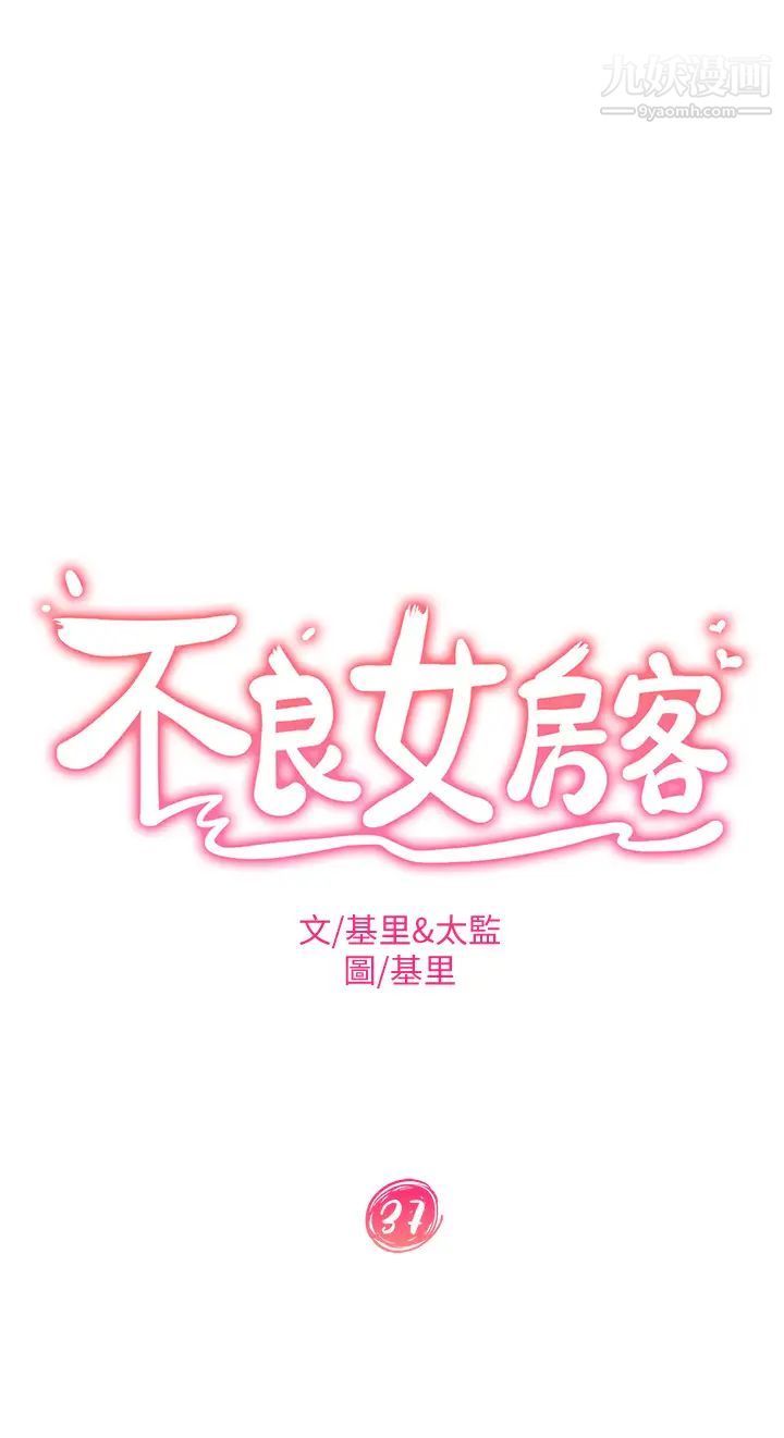不良女房客第37话-妳是房东的女朋友?