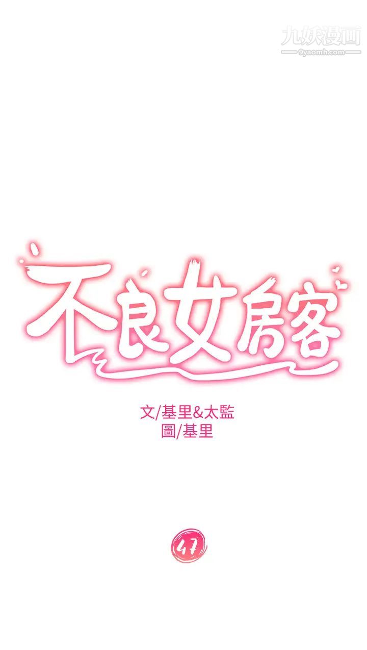 不良女房客第47话-大笨蛋，我喜欢你!