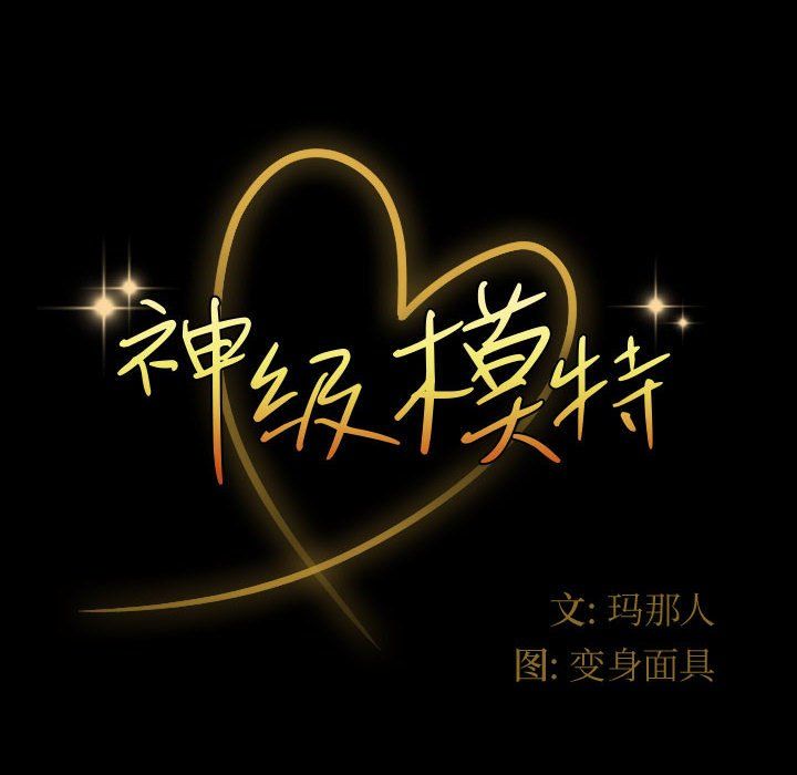 神级模特第38话