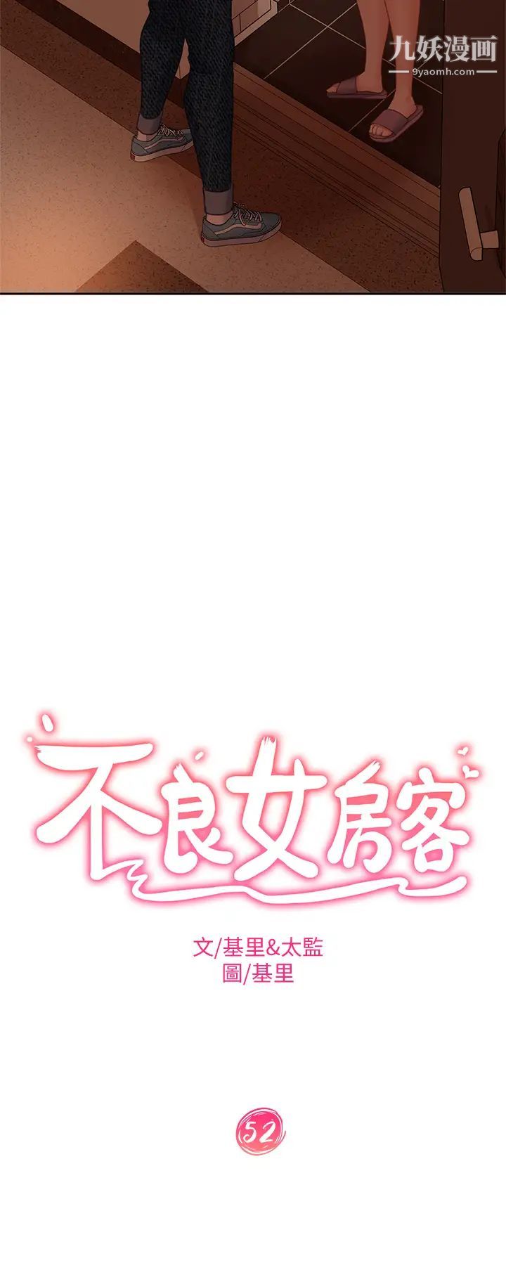 不良女房客第52话-初恋与现任的相遇