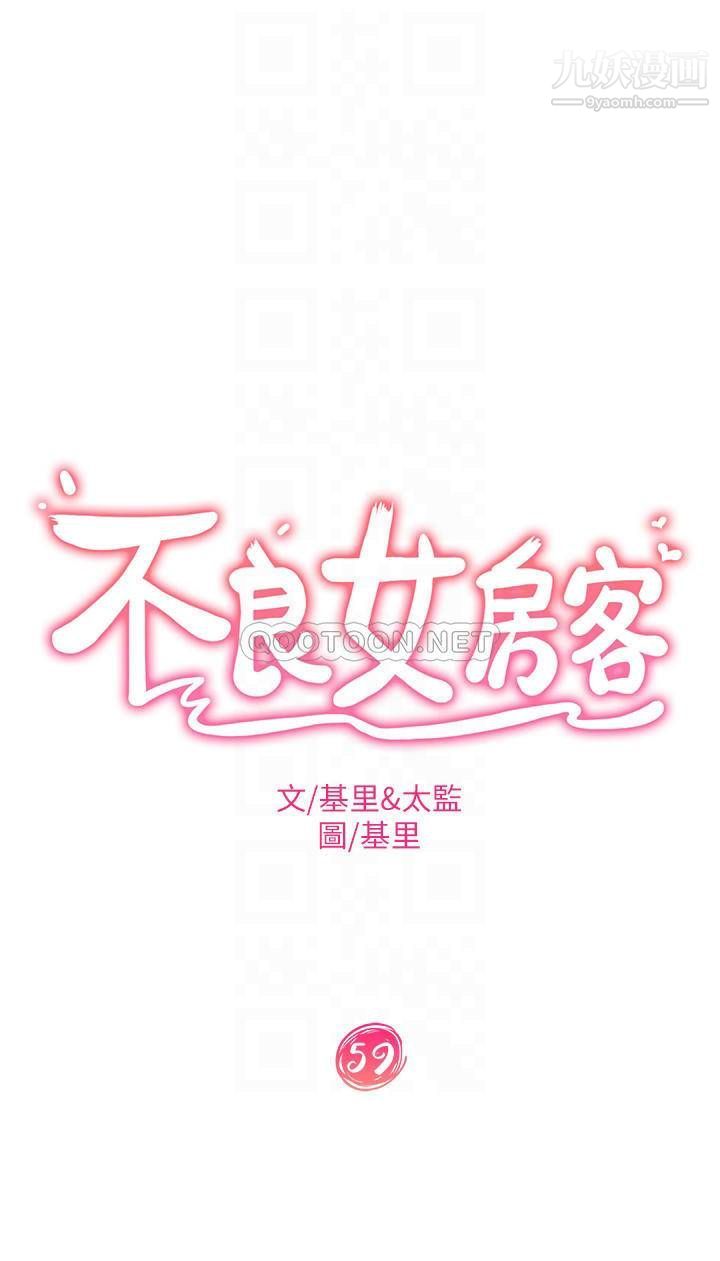 不良女房客第59话-你喜欢的体位…我都喜欢