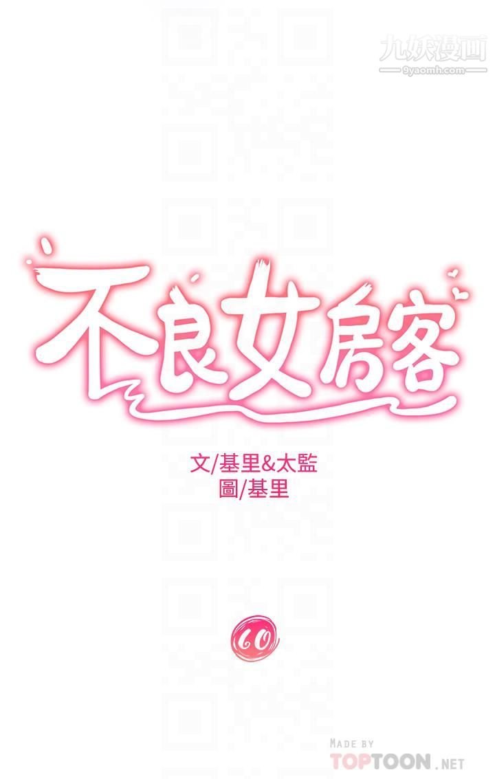 不良女房客第60话-你们两个…做瞭?