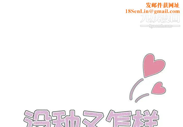 没种又怎样第1话