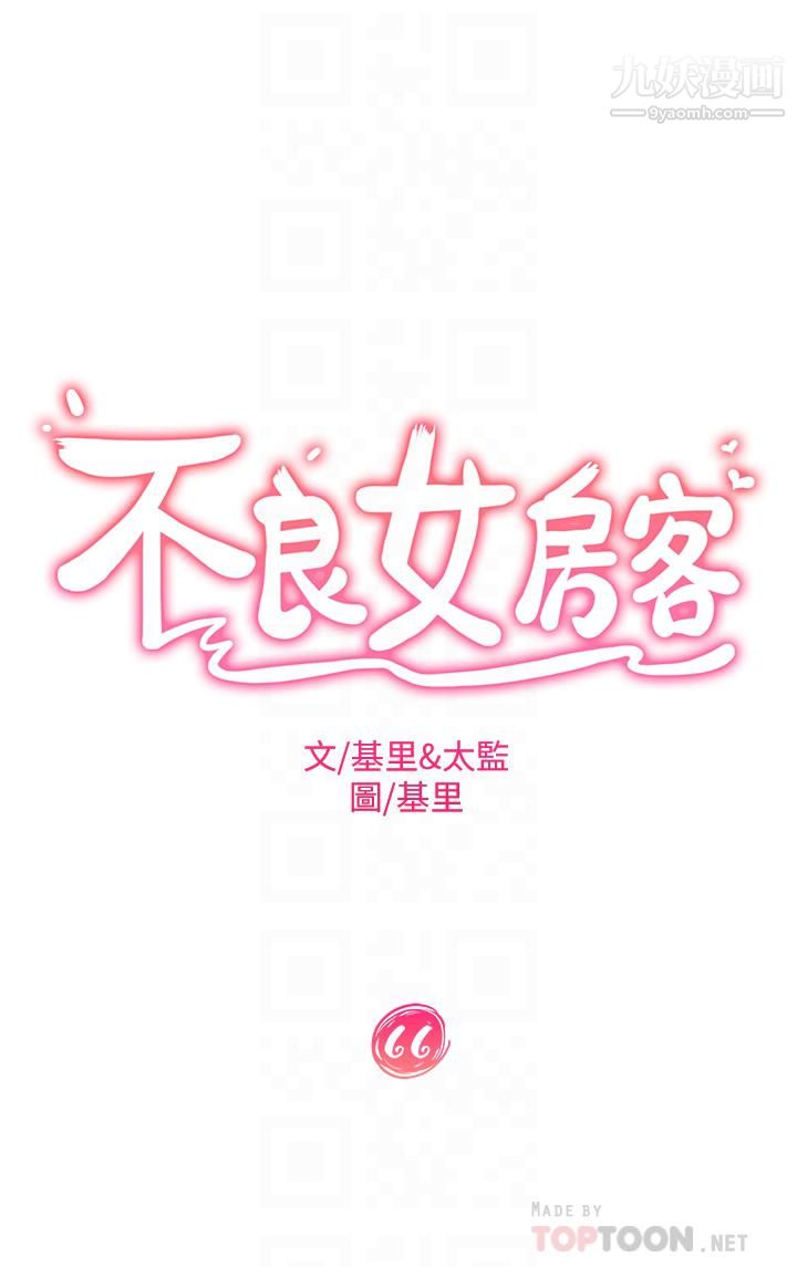 不良女房客第66话-别想抢走我的男人