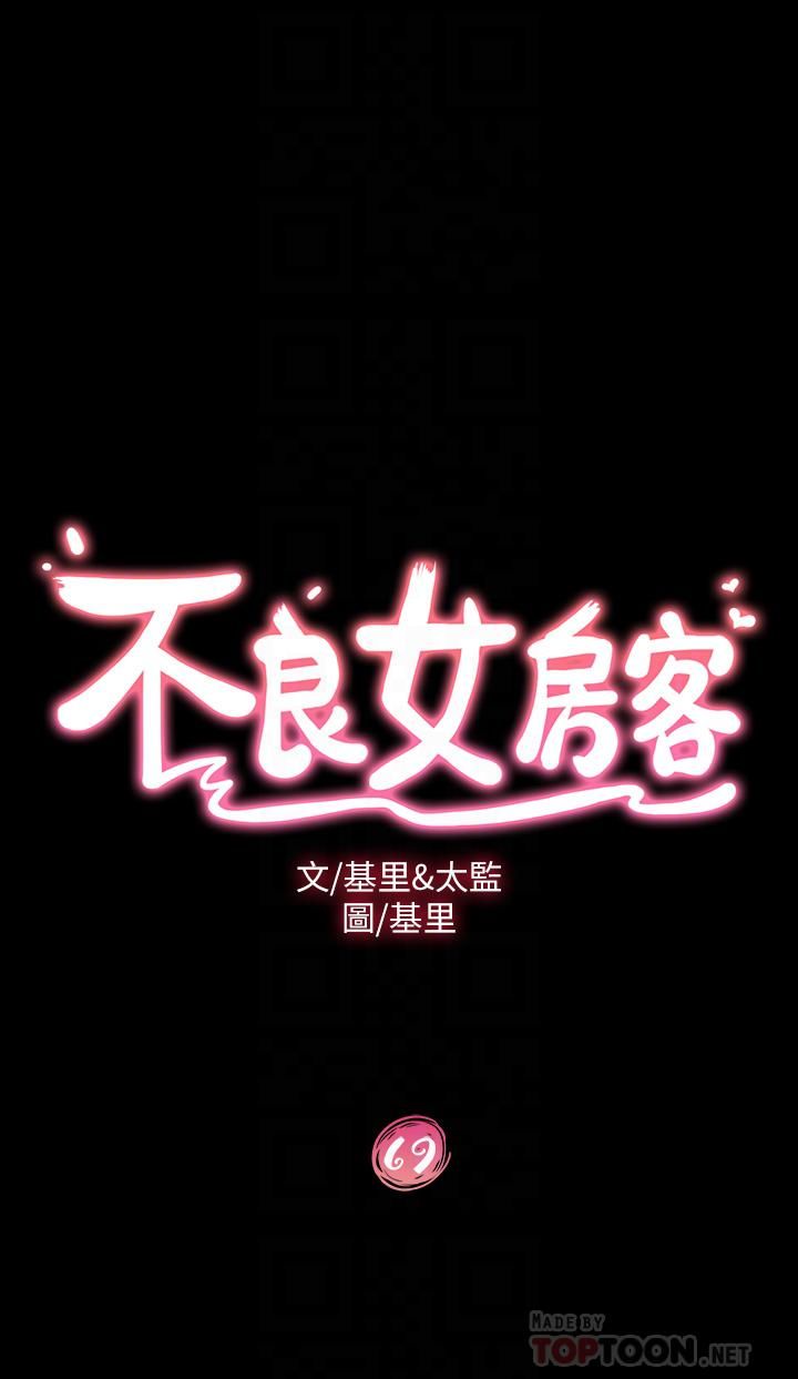 不良女房客第69话-这次,轮到我跟你做瞭