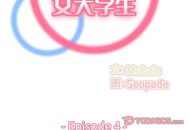 妈妈是女大学生第4话