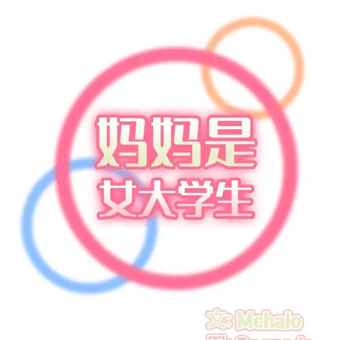 妈妈是女大学生第10话