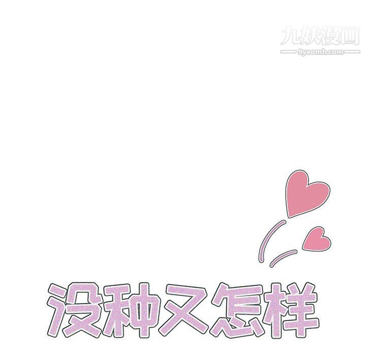 没种又怎样第24话