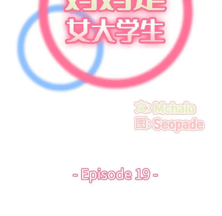 妈妈是女大学生第19话