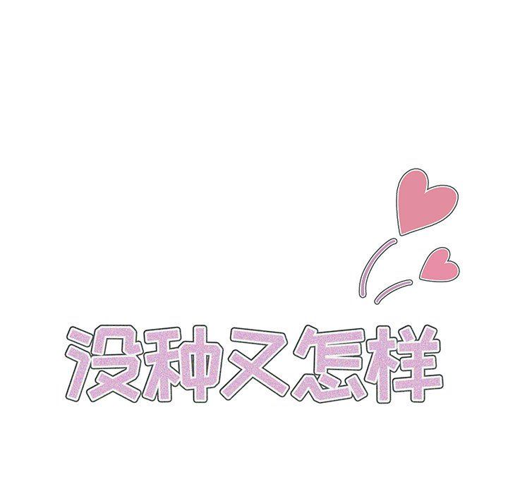 没种又怎样第29话