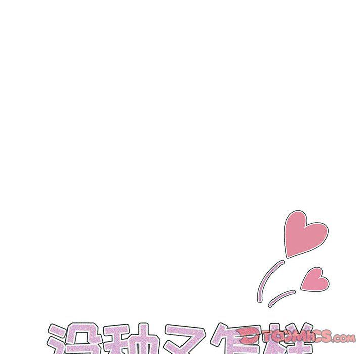 没种又怎样第33话