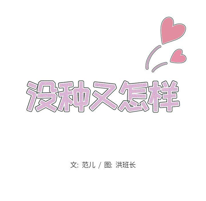 没种又怎样第35话
