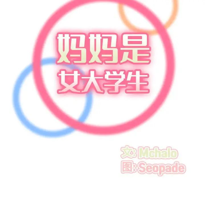 妈妈是女大学生第29话