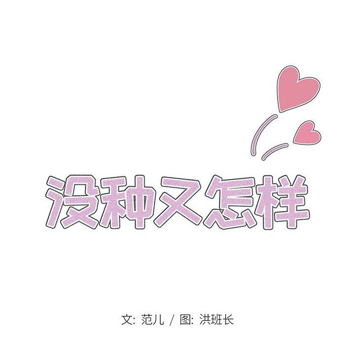 没种又怎样第37话