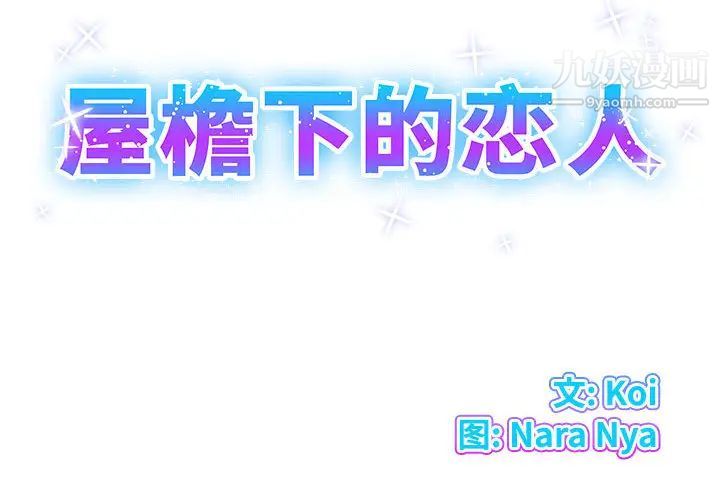 屋檐下的恋人第1话