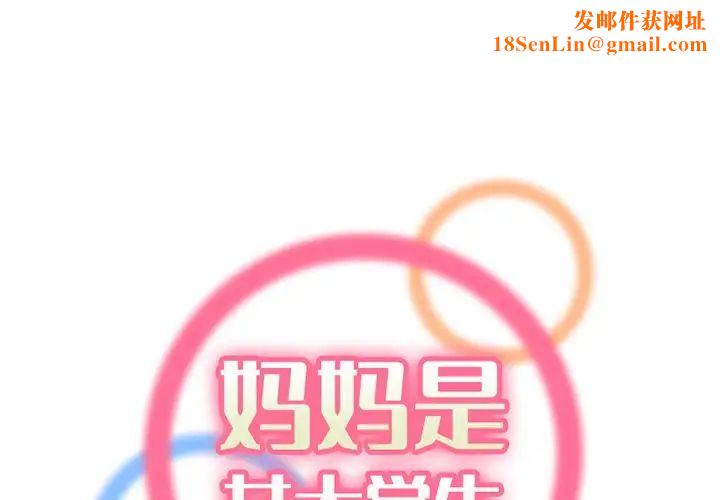 妈妈是女大学生第36话