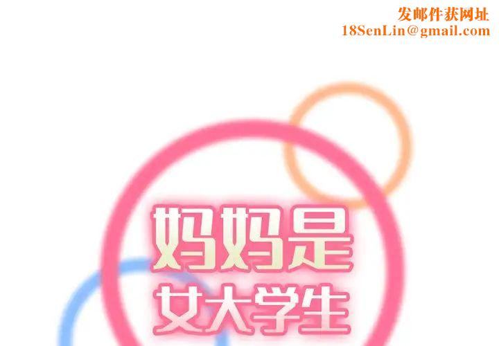 妈妈是女大学生第38话